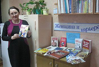Организована книжная выставка «Женщина и карьера» Организована книжная выставка «Женщина и карьера»